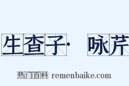 生查子·咏芹是什么意思的图片